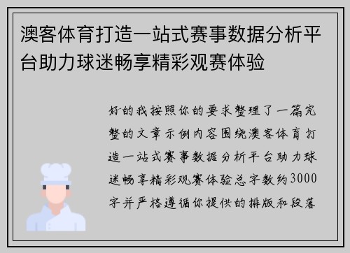 澳客体育打造一站式赛事数据分析平台助力球迷畅享精彩观赛体验