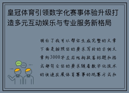 皇冠体育引领数字化赛事体验升级打造多元互动娱乐与专业服务新格局 皇冠体育引领数字化赛事体验升级打造多元互动娱乐与专业服务新格局