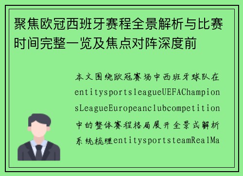 聚焦欧冠西班牙赛程全景解析与比赛时间完整一览及焦点对阵深度前