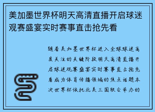 美加墨世界杯明天高清直播开启球迷观赛盛宴实时赛事直击抢先看