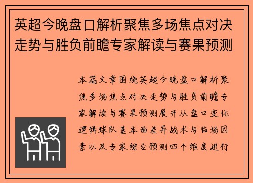 英超今晚盘口解析聚焦多场焦点对决走势与胜负前瞻专家解读与赛果预测