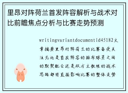 里昂对阵荷兰首发阵容解析与战术对比前瞻焦点分析与比赛走势预测 里昂对阵荷兰首发阵容解析与战术对比前瞻焦点分析与比赛走势预测