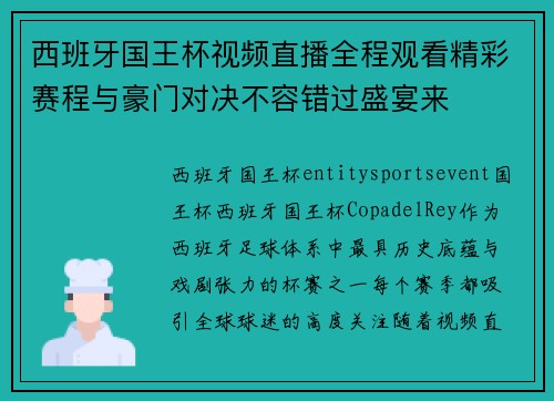 西班牙国王杯视频直播全程观看精彩赛程与豪门对决不容错过盛宴来 西班牙国王杯视频直播全程观看精彩赛程与豪门对决不容错过盛宴来