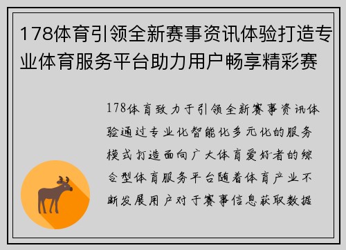 178体育引领全新赛事资讯体验打造专业体育服务平台助力用户畅享精彩赛事内容 178体育引领全新赛事资讯体验打造专业体育服务平台助力用户畅享精彩赛事内容