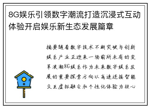 8G娱乐引领数字潮流打造沉浸式互动体验开启娱乐新生态发展篇章 8G娱乐引领数字潮流打造沉浸式互动体验开启娱乐新生态发展篇章