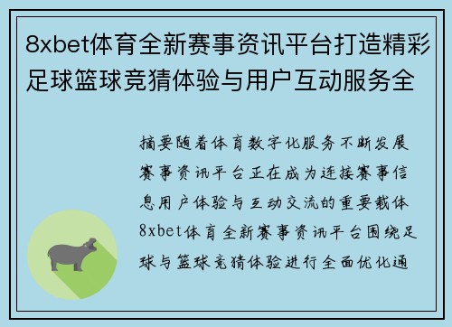 8xbet体育全新赛事资讯平台打造精彩足球篮球竞猜体验与用户互动服务全面升级 8xbet体育全新赛事资讯平台打造精彩足球篮球竞猜体验与用户互动服务全面升级