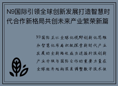 N9国际引领全球创新发展打造智慧时代合作新格局共创未来产业繁荣新篇章 N9国际引领全球创新发展打造智慧时代合作新格局共创未来产业繁荣新篇章