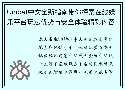 Unibet中文全新指南带你探索在线娱乐平台玩法优势与安全体验精彩内容介绍
