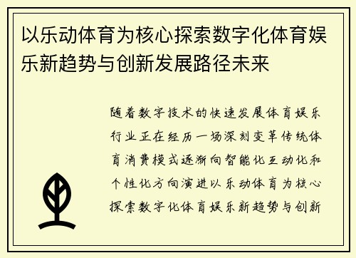 以乐动体育为核心探索数字化体育娱乐新趋势与创新发展路径未来