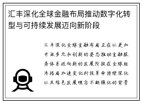汇丰深化全球金融布局推动数字化转型与可持续发展迈向新阶段