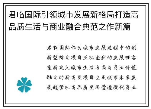 君临国际引领城市发展新格局打造高品质生活与商业融合典范之作新篇 君临国际引领城市发展新格局打造高品质生活与商业融合典范之作新篇