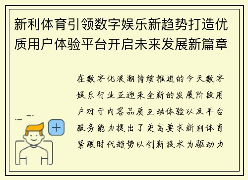 新利体育引领数字娱乐新趋势打造优质用户体验平台开启未来发展新篇章 新利体育引领数字娱乐新趋势打造优质用户体验平台开启未来发展新篇章
