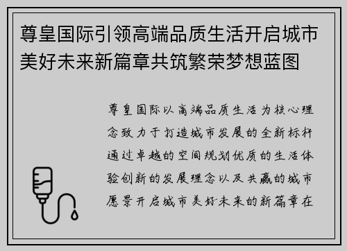 尊皇国际引领高端品质生活开启城市美好未来新篇章共筑繁荣梦想蓝图