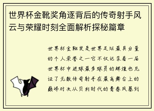 世界杯金靴奖角逐背后的传奇射手风云与荣耀时刻全面解析探秘篇章 世界杯金靴奖角逐背后的传奇射手风云与荣耀时刻全面解析探秘篇章