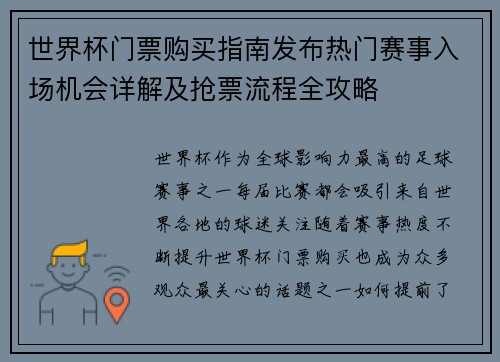 世界杯门票购买指南发布热门赛事入场机会详解及抢票流程全攻略 世界杯门票购买指南发布热门赛事入场机会详解及抢票流程全攻略