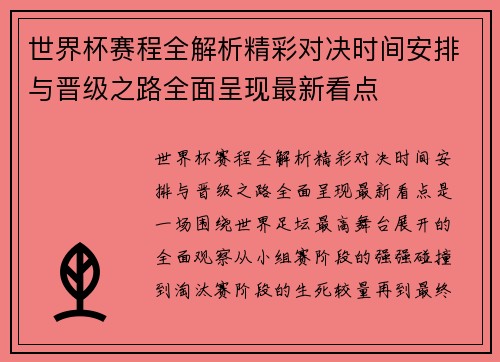 世界杯赛程全解析精彩对决时间安排与晋级之路全面呈现最新看点