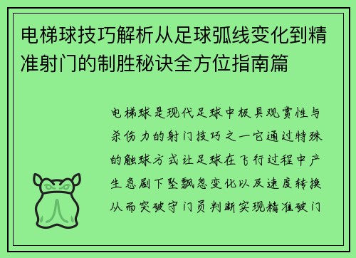 电梯球技巧解析从足球弧线变化到精准射门的制胜秘诀全方位指南篇