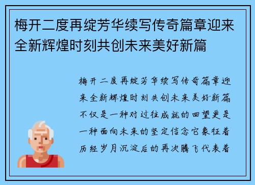 梅开二度再绽芳华续写传奇篇章迎来全新辉煌时刻共创未来美好新篇