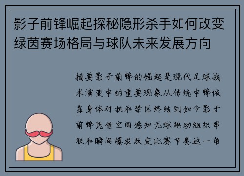 影子前锋崛起探秘隐形杀手如何改变绿茵赛场格局与球队未来发展方向