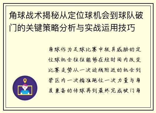角球战术揭秘从定位球机会到球队破门的关键策略分析与实战运用技巧