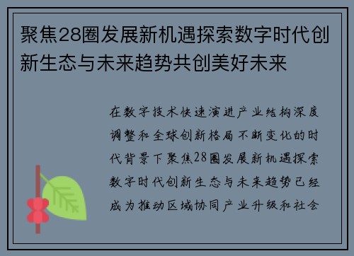 聚焦28圈发展新机遇探索数字时代创新生态与未来趋势共创美好未来 聚焦28圈发展新机遇探索数字时代创新生态与未来趋势共创美好未来