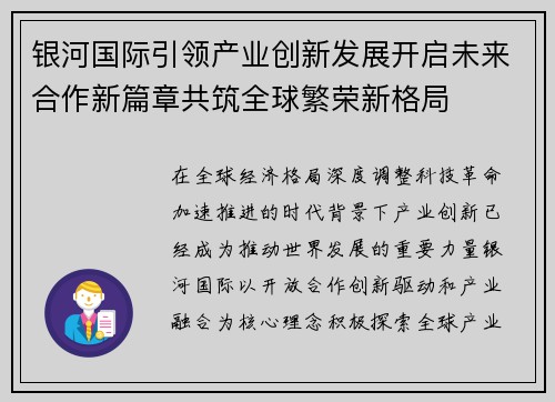 银河国际引领产业创新发展开启未来合作新篇章共筑全球繁荣新格局
