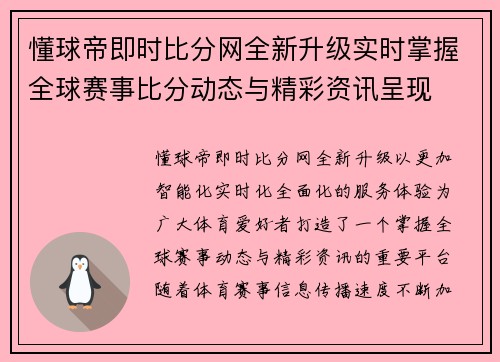 懂球帝即时比分网全新升级实时掌握全球赛事比分动态与精彩资讯呈现 懂球帝即时比分网全新升级实时掌握全球赛事比分动态与精彩资讯呈现