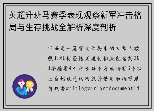 英超升班马赛季表现观察新军冲击格局与生存挑战全解析深度剖析
