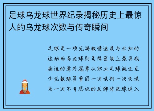 足球乌龙球世界纪录揭秘历史上最惊人的乌龙球次数与传奇瞬间