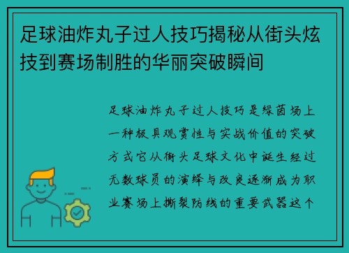 足球油炸丸子过人技巧揭秘从街头炫技到赛场制胜的华丽突破瞬间