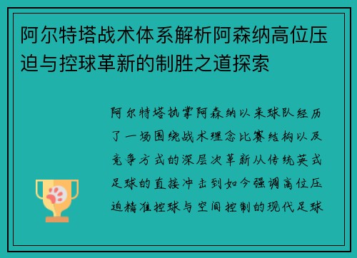阿尔特塔战术体系解析阿森纳高位压迫与控球革新的制胜之道探索