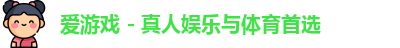爱游戏